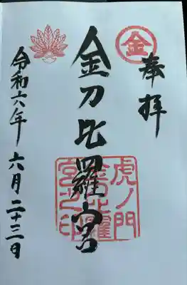 虎ノ門金刀比羅宮(東京都)