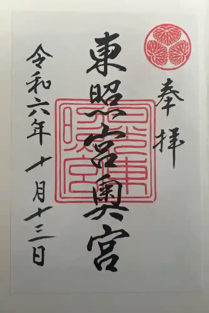 日光東照宮の御朱印