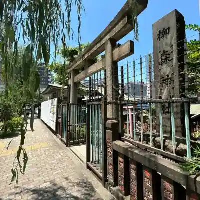 柳森神社(東京都)