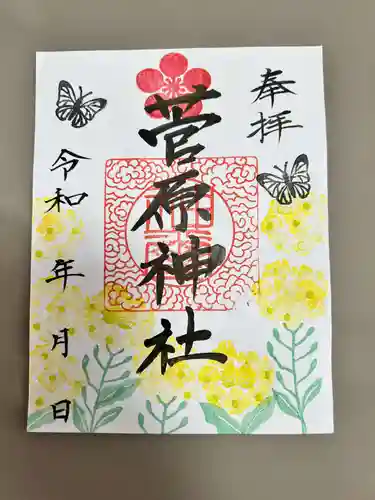庄野菅原神社の御朱印