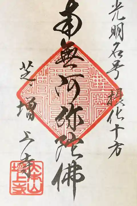 増上寺の御朱印