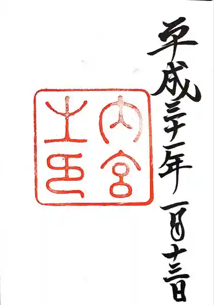 伊勢神宮内宮(皇大神宮)の御朱印