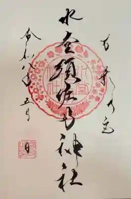水堂須佐男神社の御朱印