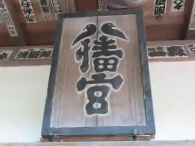 山田八幡神社(東京都)