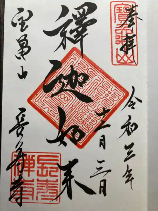 長壽寺(長寿寺)の御朱印