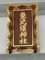 恵比寿神社 (薬師神社境内社)(北海道)