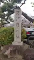 阿部野神社のその他建物