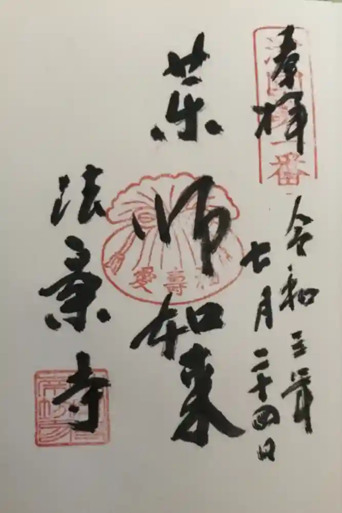 法案寺南坊の御朱印