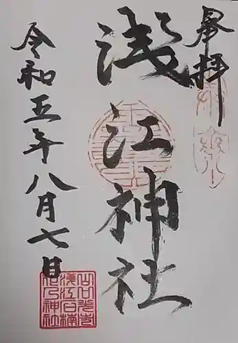 浅江神社の御朱印