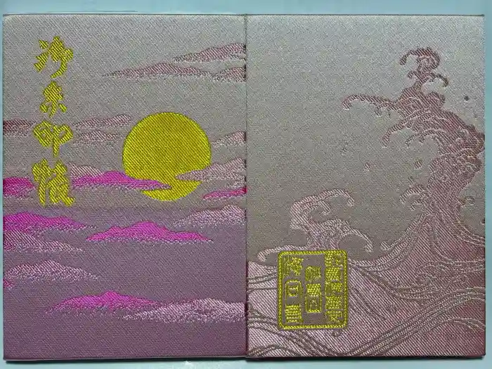 海向寺の御朱印帳