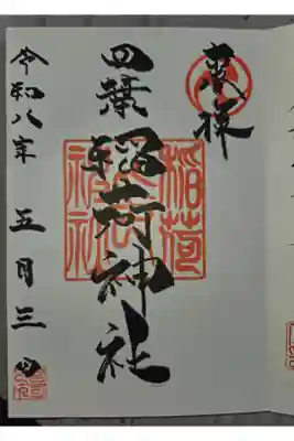 徳丸北野神社にて拝受