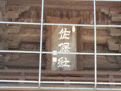 佐保神社のその他建物
