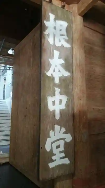 比叡山延暦寺のその他建物