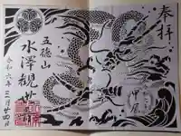 水澤寺(水澤観世音)の御朱印