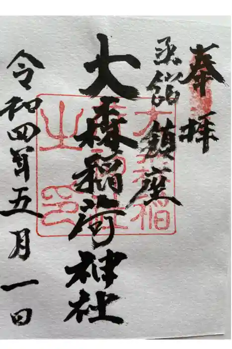 大森稲荷神社の御朱印