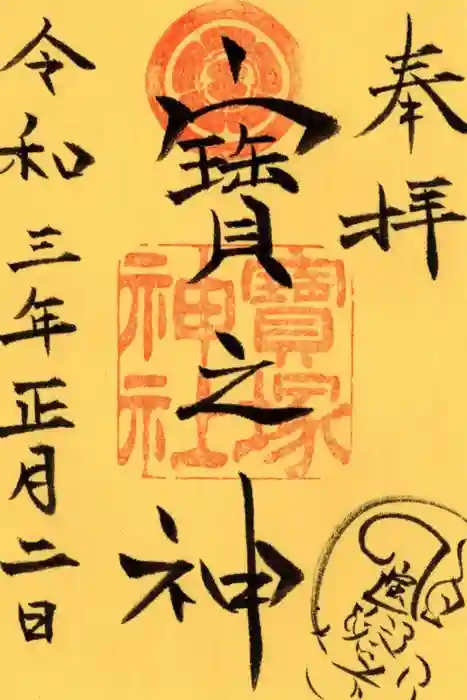 宝塚神社の御朱印