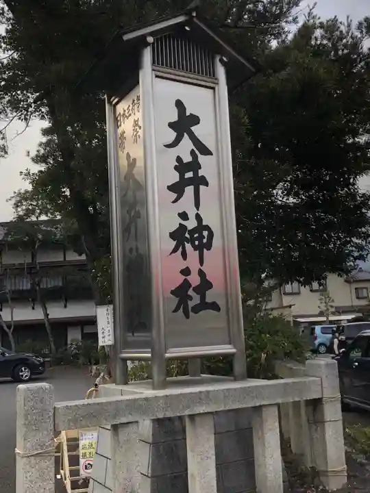 大井神社のその他建物