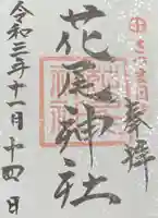 花尾神社の御朱印