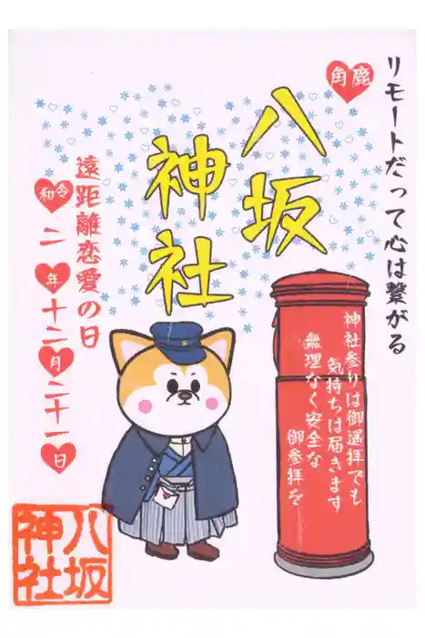 鹿角八坂神社の御朱印