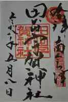 田出宇賀神社の御朱印