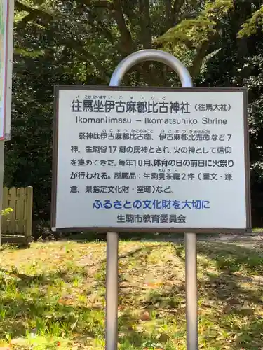 往馬坐伊古麻都比古神社の歴史