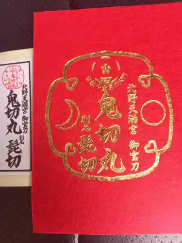 北野天満宮の授与品その他