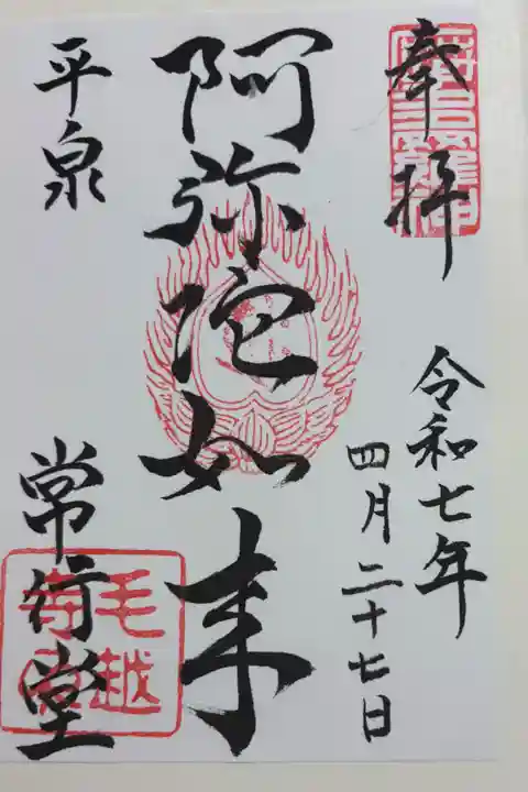 常行堂 (毛越寺)の御朱印