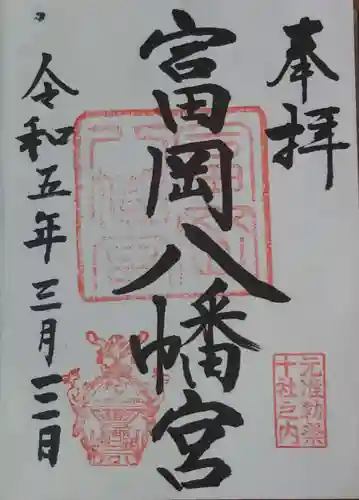 富岡八幡宮の御朱印