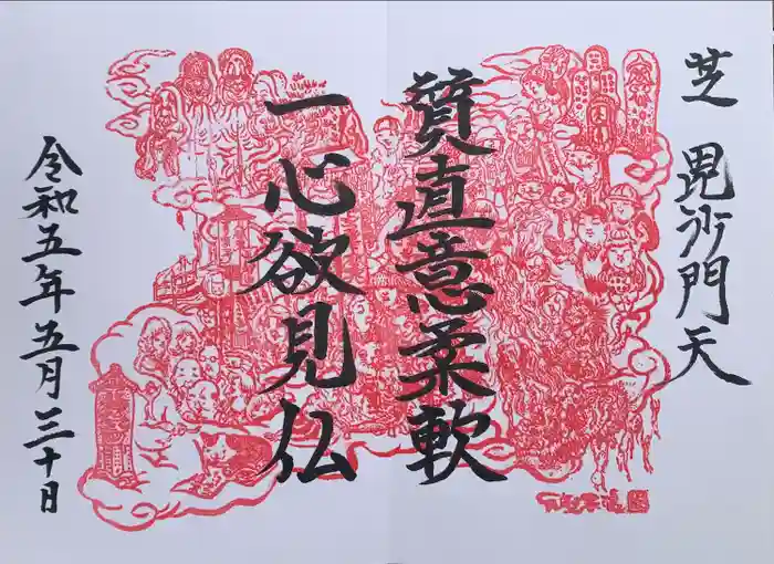 正伝寺の御朱印