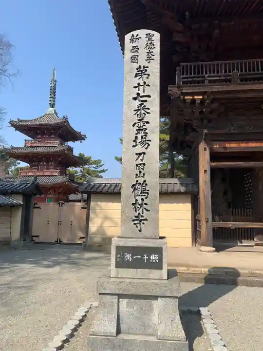 鶴林寺(兵庫県)