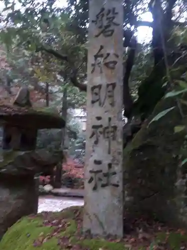 磐船神社(大阪府)