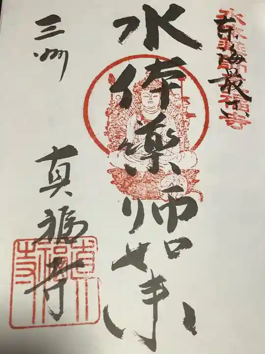 真福寺の御朱印