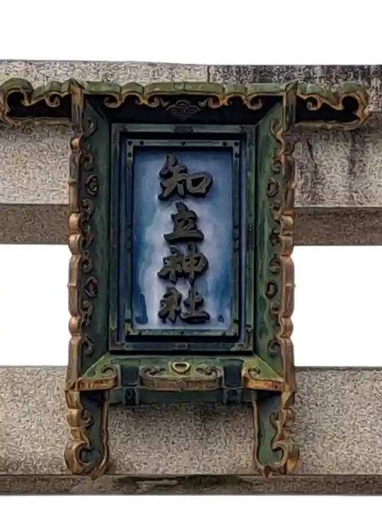 知立神社(愛知県)