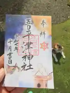 吾平津神社の御朱印(2025年09月28日(日) 21時41分33秒投稿)