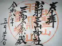 出羽神社(出羽三山神社)~三神合祭殿~の御朱印