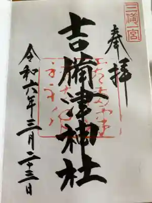 初穂料は300円でした。