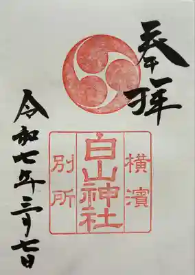 別所白山神社(神奈川県)