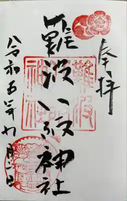 難波八阪神社(大阪府)