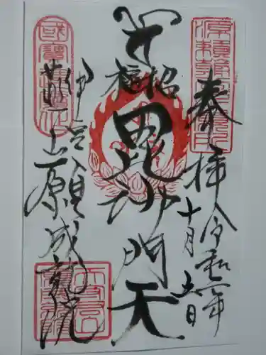 願成就院の御朱印