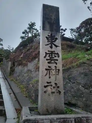 東雲神社(愛媛県)