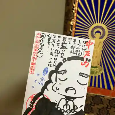 中戸山 西光院 常敬寺の御朱印
