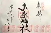 山家神社の御朱印