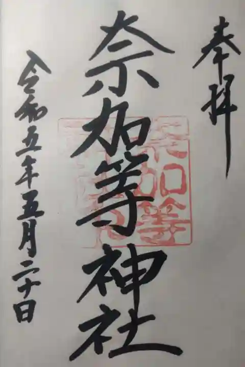 都波岐奈加等神社の御朱印