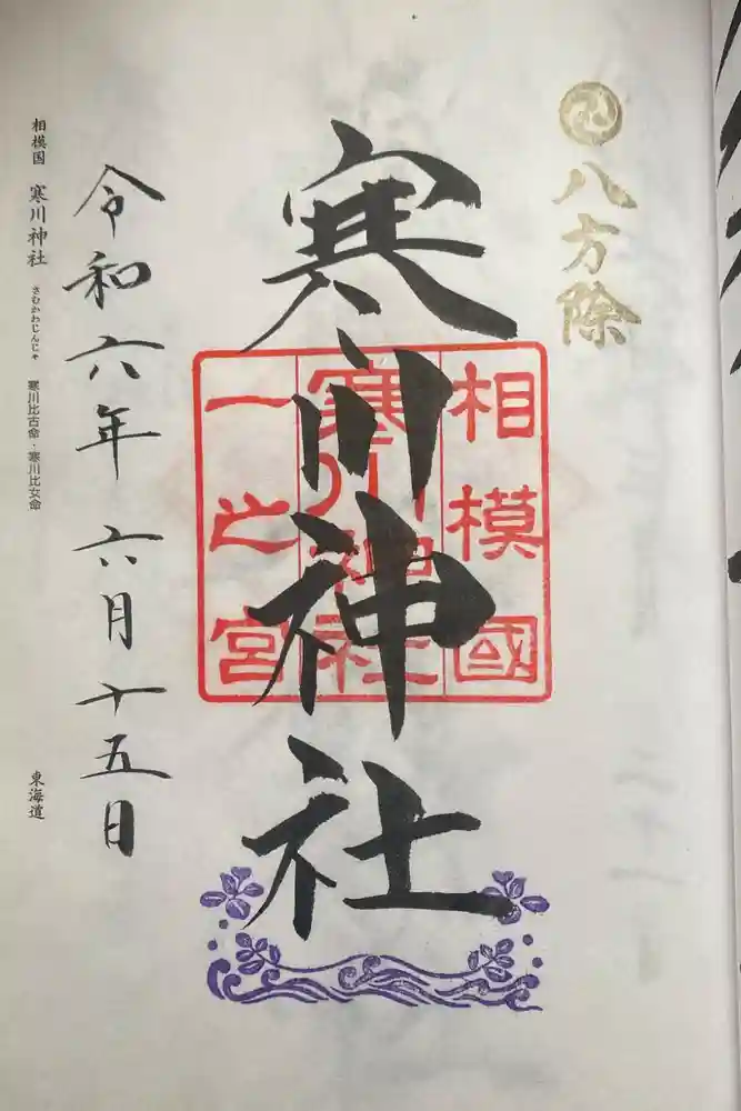寒川神社の御朱印