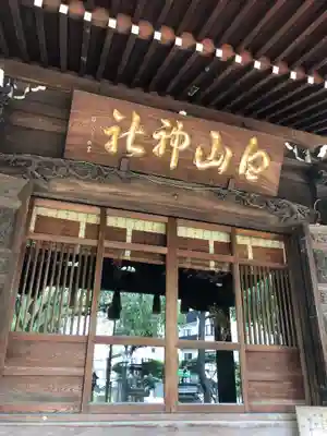 白山神社の本殿・本堂