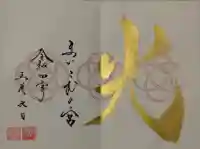 舞子六神社/まいこむの宮の御朱印