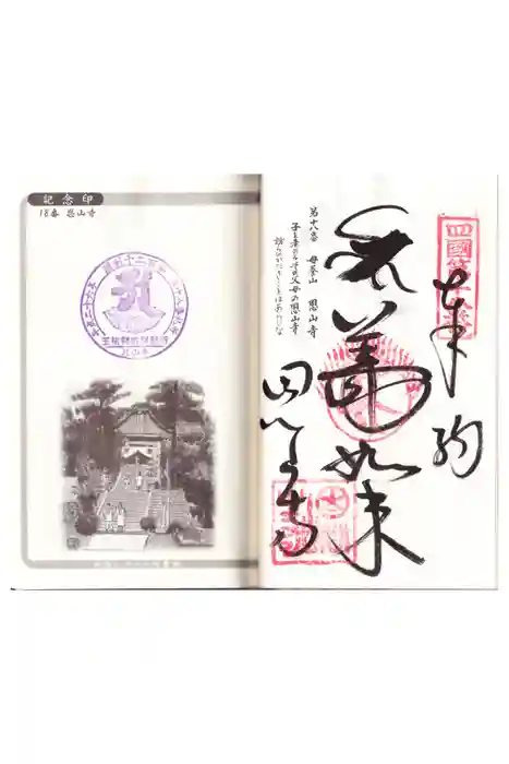 恩山寺の御朱印