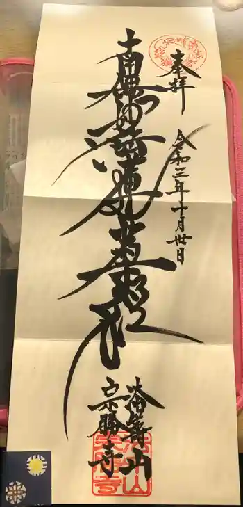 宗勝寺の御朱印 2021年10月