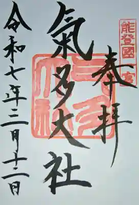 氣多大社の御朱印