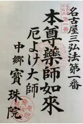 名古屋三弘法の奉納経により